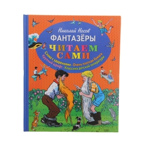 Фантазеры (ил. И. Семёнова) автор Носов Н.Н.