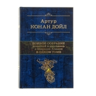 Полное собрание повестей и рассказов о Шерлоке Холмсе в одном томе. автор: Конан Дойл А.