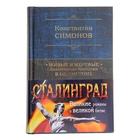 Живые и мертвые (+ полусупер Сталинград). автор: Симонов К.М.