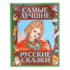 Самые лучшие русские сказки Самые лучшие русские сказки