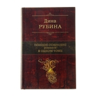 Полное собрание романов в одном томе. автор: Рубина Д. Полное собрание романов в одном томе. автор: Рубина Д.