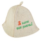 Банная шапка "В бане все равны" Банная шапка "В бане все равны"