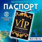 Ветеринарный паспорт международный универсальный "VIP" - фото 793982