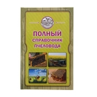 Полный справочник пчеловода. Руцкая Т. В. Полный справочник пчеловода. Руцкая Т. В.