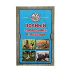 Полный справочник птицевода. Слуцкий И. Полный справочник птицевода. Слуцкий И.