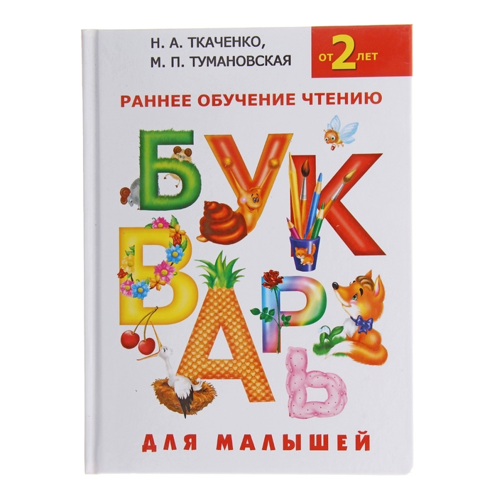 Букварь для малышей. Раннее обучение чтению. От 2-х лет. Автор: Ткаченко Н. А., Тумановская М.П.