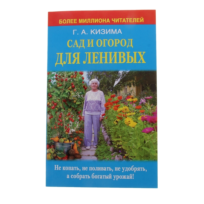 КИЗИМА САД И ОГОРОД ДЛЯ ЛЕНИВЫХ СКАЧАТЬ БЕСПЛАТНО КИЗИМА САД И ОГОРОД ДЛЯ ЛЕНИВЫХ СКАЧАТЬ БЕСПЛАТНО