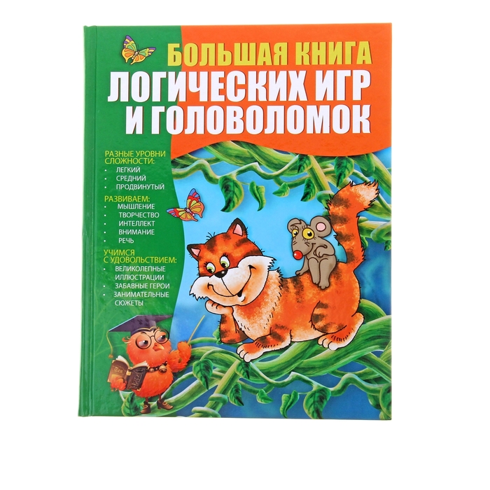 Большая книга логических игр и головоломок