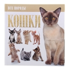 Все породы. Кошки Все породы. Кошки
