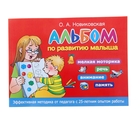 Альбом по развитию малыша: мелкая моторика, речь, внимание, память. Новиковская О. А.