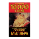Сонник. Миллер Г. Сонник. Миллер Г.