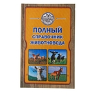 Полный справочник животновода. Слуцкий И. Полный справочник животновода. Слуцкий И.