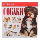 Собаки. Все породы Собаки. Все породы