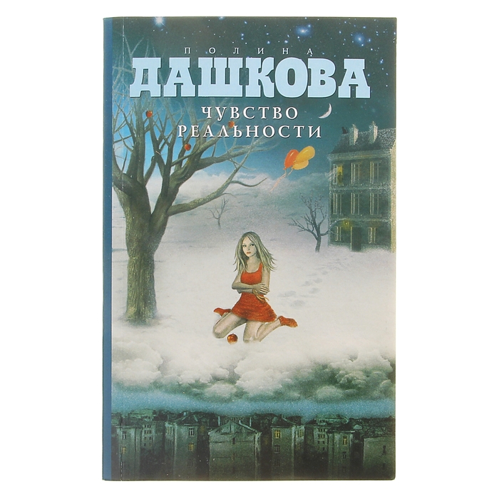 Читать ольгу дашкову. Чувство реальности Полина Дашкова книга. Дашкова п.в. 