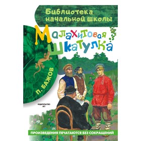 Малахитовая шкатулка. Бажов П. П. 1084338