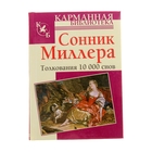 «Сонник. Толкования 10 000 снов» Миллер Г. «Сонник. Толкования 10 000 снов» Миллер Г.