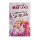 Материнская любовь Материнская любовь