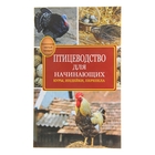 Птицеводство для начинающих. Бондарев Э. И. Птицеводство для начинающих. Бондарев Э. И.
