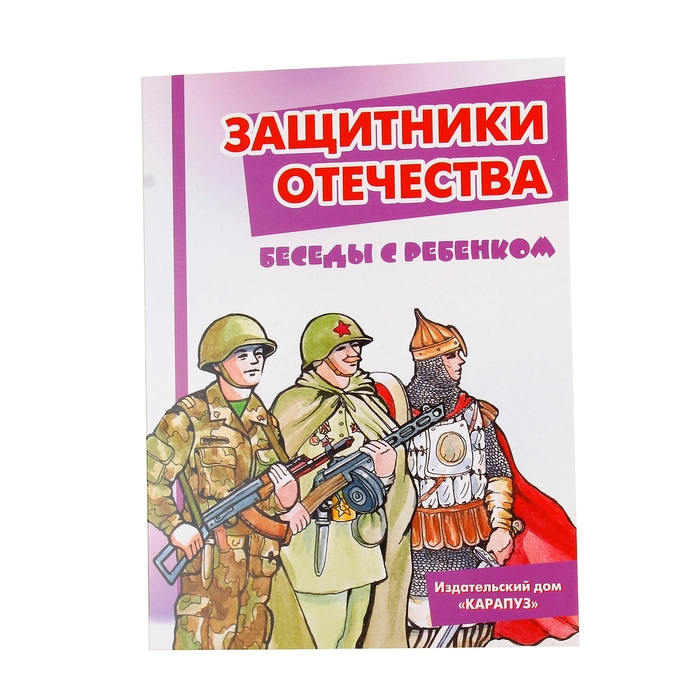 Фонд защитники отечества телефон. Беседы с ребенком защитники Отечества комплект карточек. Книги о защитниках Отечества. Книги о защитниках Отечества для детей. Защитники Отечества карточки для детей.