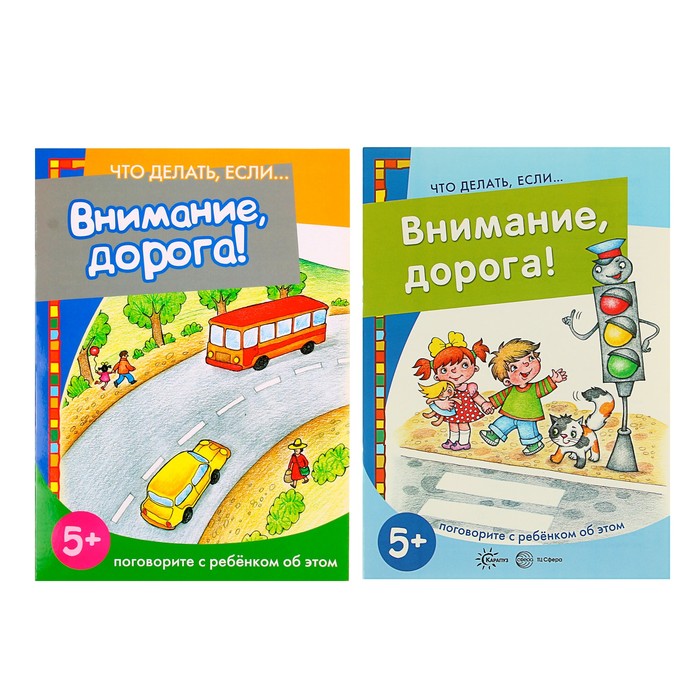 Внимание, дорога! Поговорите с ребенком об этом (для детей 5-7 лет). Автор: Евдокимова Н.Н.