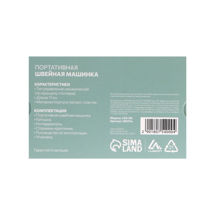 Мини-швейная машинка Luazon LSH-08, механическая, 11 см, с катушкой и нитковдевателем