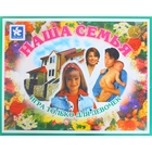 Настольная игра «Наша семья» Настольная игра «Наша семья»