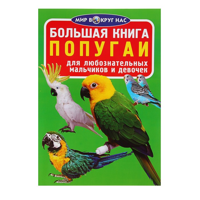 Большая книга «Попугаи»