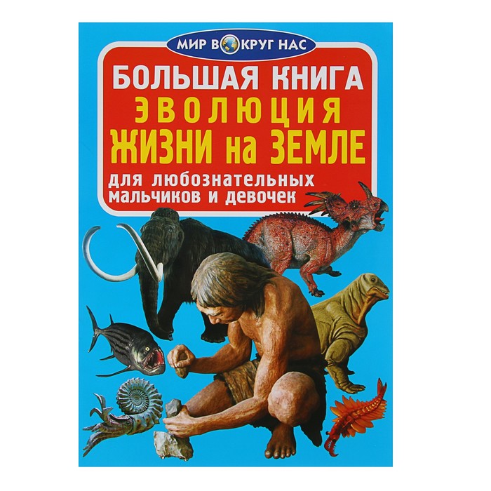 Большая книга «Эволюция жизни на Земле»