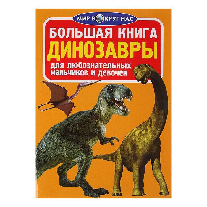 Большая книга «Динозавры»