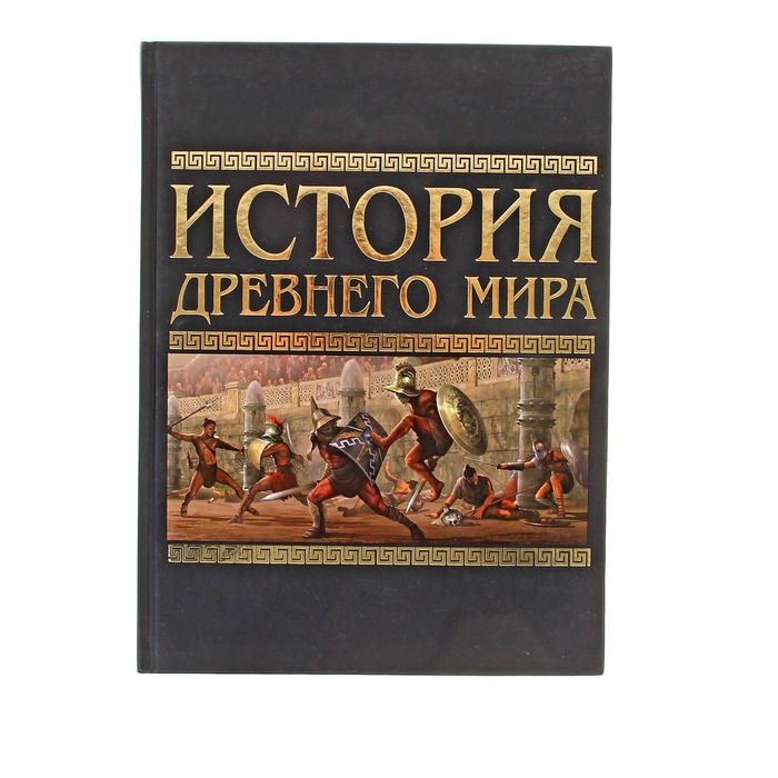 Курс древней истории. История древнего мира. История древнего мира книга. Рассказы по истории древнего мира. История мира древний мир.