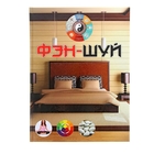 Книга Фэн-шуй 128 страниц Книга Фэн-шуй 128 страниц