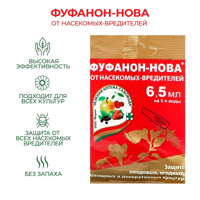 Препарат от насекомых-вредителей ФУФАНОН -НОВА 6,5 мл