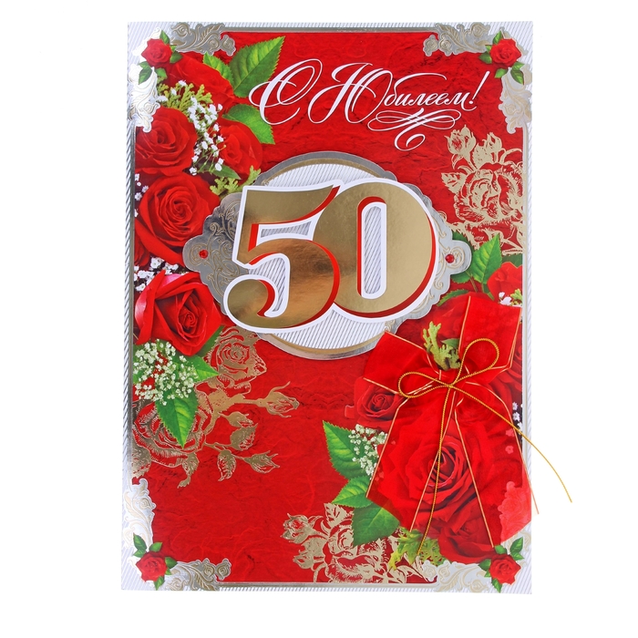 Ленты для открыток 50 лет