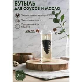 Бутыль 2 в 1 для соусов и масла «Виноград», 300/50 мл