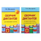 «Сборник диктантов по русскому языку для начальных классов». Автор: Шклярова Т.В. «Сборник диктантов по русскому языку для начальных классов». Автор: Шклярова Т.В.
