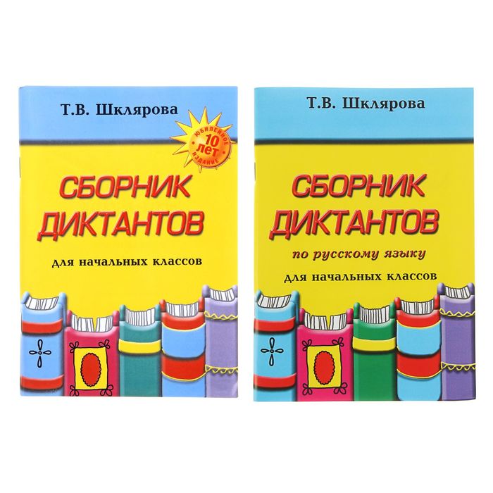 «Сборник диктантов по русскому языку для начальных классов». Автор: Шклярова Т.В.