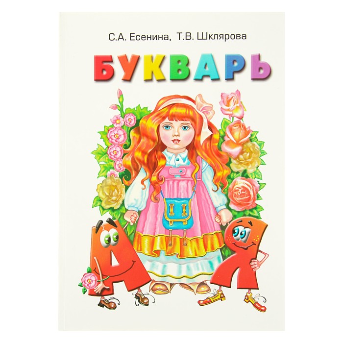 «Букварь». Автор: Есенина С.А., Шклярова Т.В.