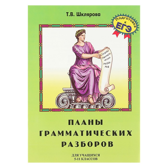 «Планы грамматических разборов». Автор: Шклярова Т.В.