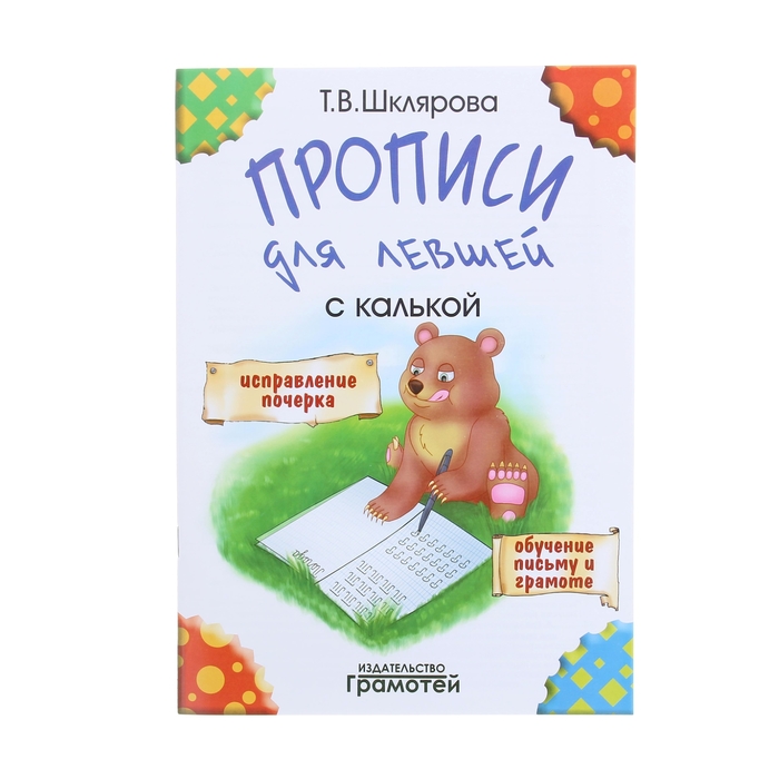 «Прописи для левшей с калькой». Автор: Шклярова Т.В.