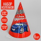 Колпак бумажный «С Днём Рождения!», тачка, набор 6 шт., 16 см Колпак бумажный «С Днём Рождения!», тачка, набор 6 шт., 16 см