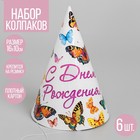 Колпак бумажный «С Днём Рождения!», с бабочками, набор 6 шт., 16 см Колпак бумажный «С Днём Рождения!», с бабочками, набор 6 шт., 16 см