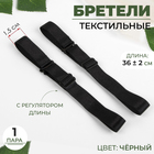 Бретельки текстильные, 1,5 см, пара, цвет чёрный Бретельки текстильные, 1,5 см, пара, цвет чёрный