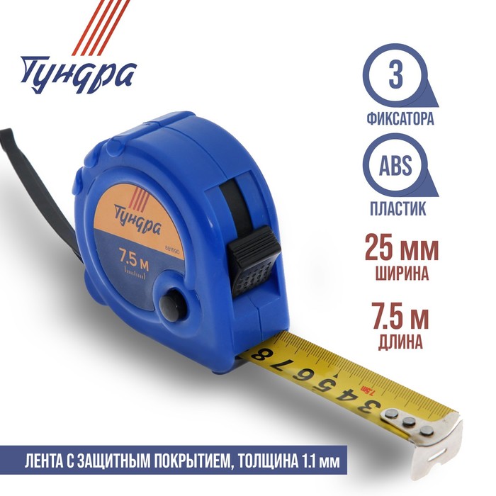 Рулетка TUNDRA basic, пластиковый корпус, 3 фиксатора, 7.5м х 25мм