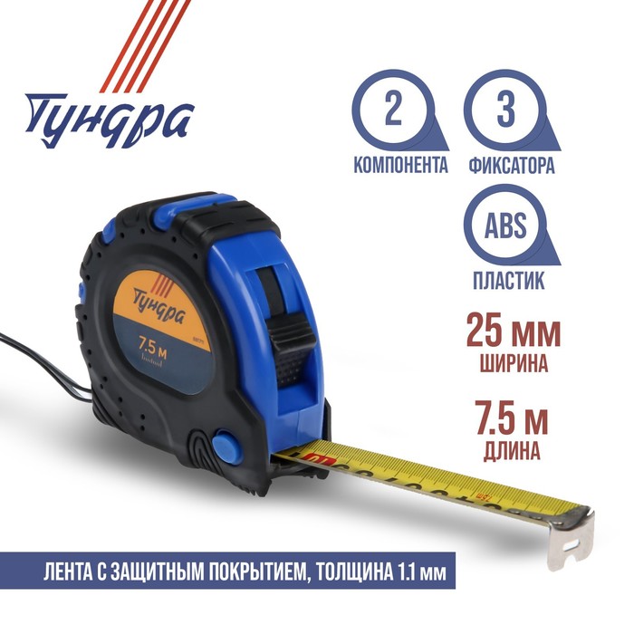 Рулетка TUNDRA comfort, обрезиненный корпус, 3 фиксатора, 7,5м х 25мм