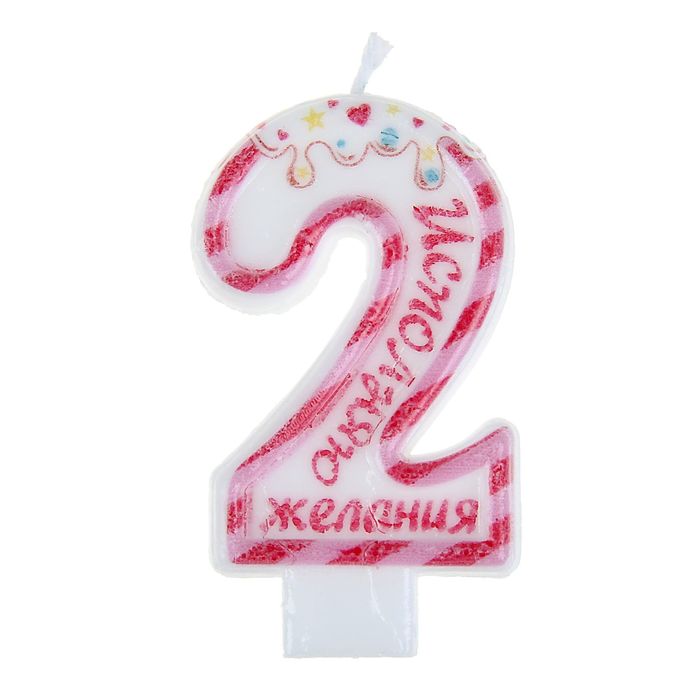 Свеча в торт С днем Рождения "2"