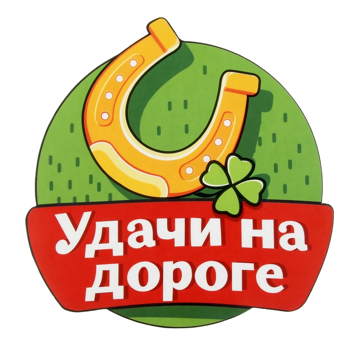 Картинки счастливой дороги прикольные