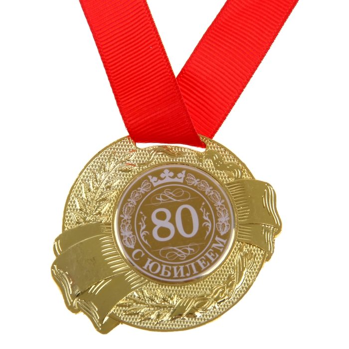 Медаль «С Юбилеем 80»