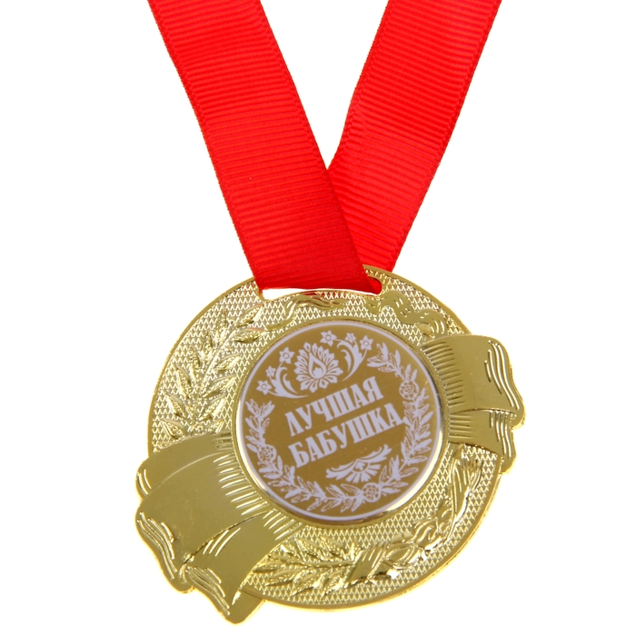 Медаль «Лучшая бабушка», d=5 см