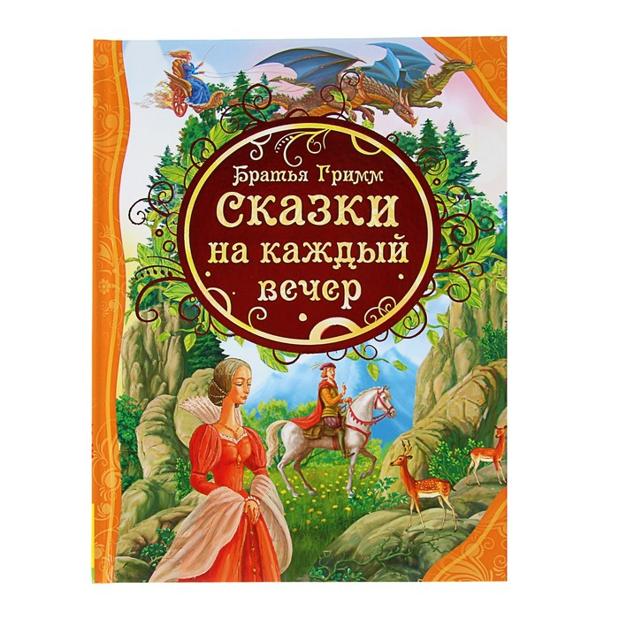 Все лучшие сказки «Сказки на каждый вечер». Автор: Братья Гримм