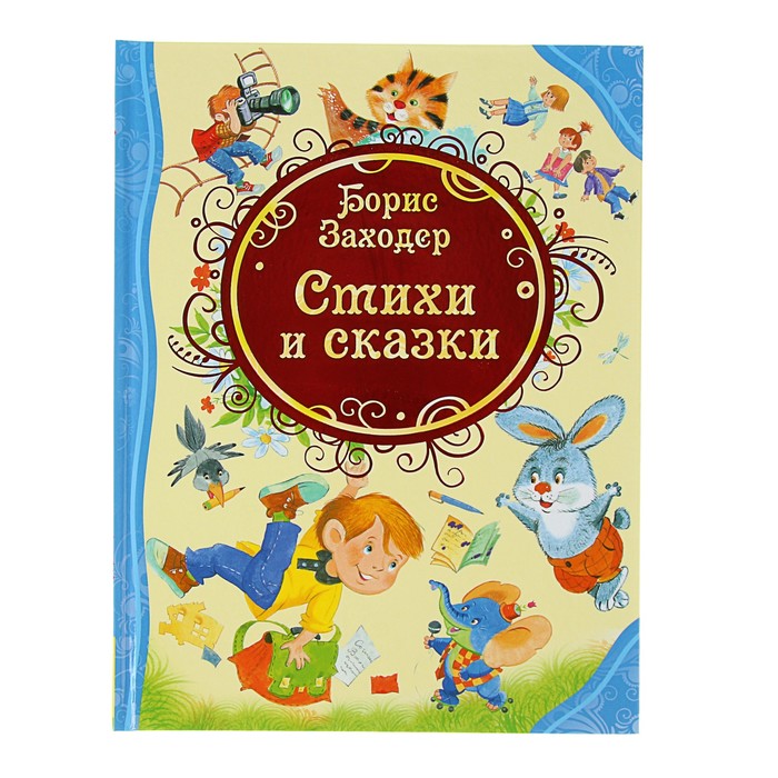 Все лучшие сказки «Стихи и сказки». Автор: Заходер Б.